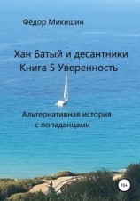 читать Хан Батый и десантники. Книга 5. Уверенность. Альтернативная история с попаданцами.