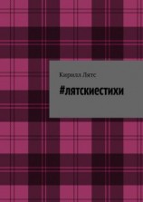 читать #лятскиестихи