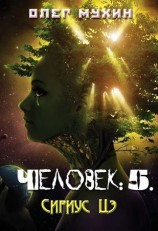 читать Человек: 5. Сириус Цэ