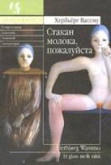 читать Стакан молока, пожалуйста