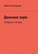 читать Донские зори. Сборник стихов