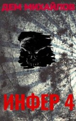 читать Инфер-4
