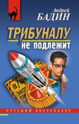 читать Трибуналу не подлежит