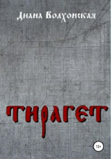 читать Тирагет