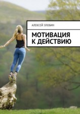 читать Мотивация к действию
