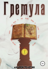 читать Гремула 1