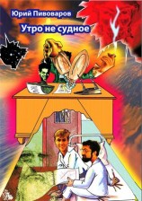 читать Утро не судное