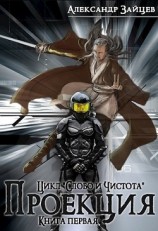 читать Слово и Чистота: Проекция