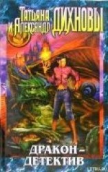 читать Дракон — детектив