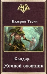 читать Ночной охотник