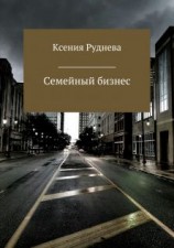 читать Семейный бизнес