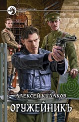 читать Оружейникъ