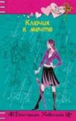 читать Ключик к мечте