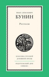 читать Иван Бунин: Рассказы