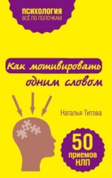 читать Как мотивировать одним словом. 50 приемов НЛП