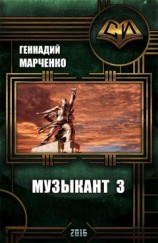 читать Музыкант-3