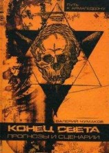 читать Конец света: прогнозы и сценарии