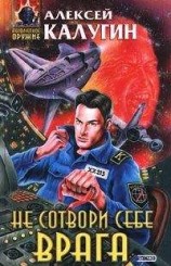 читать Не сотвори себе врага (сборник)