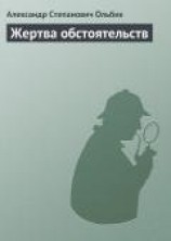 читать Жертва обстоятельств
