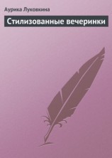 читать Стилизованные вечеринки