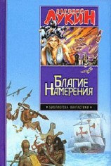 читать Благие намерения