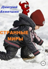 читать Странные миры