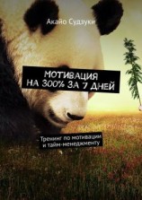 читать Мотивация на 300% за 7 дней. Тренинг по мотивации и тайм-менеджменту