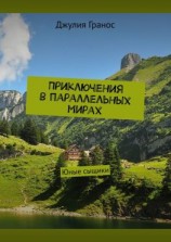 читать Приключения в параллельных мирах. Юные сыщики