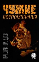 читать Чужие воспоминания