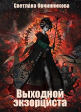 читать Выходной экзорциста