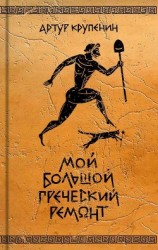 читать Мой большой греческий ремонт