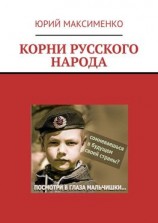 читать КОРНИ РУССКОГО НАРОДА