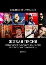 читать Живая песня. Антология русского шансона и городского романса. Том 4