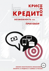 читать Кредит. Возможность или приговор