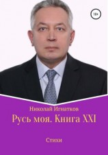 читать Русь моя. Книга XXI