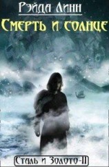 читать Смерть и солнце