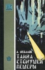 читать Тайна стонущей пещеры (с илл.)