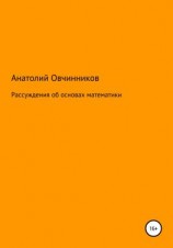 читать Рассуждения об основах математики