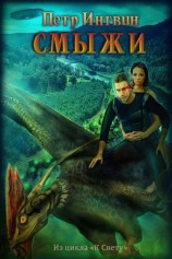 читать Смыжи