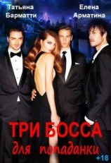 читать Три босса для попаданки