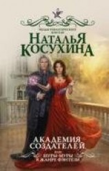читать Академия создателей, или Шуры-муры в жанре фэнтези