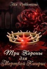 читать Три короны для Мертвой Киирис