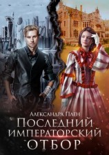 читать Последний императорский отбор