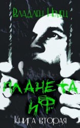 читать Планета ИФ. Книга 2