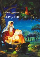 читать Akiva the Shepherd. English edition