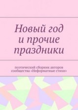 читать Новый год и прочие праздники. Поэтический сборник авторов сообщества «Неформатные стихи»