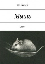 читать Мышь. Стихи