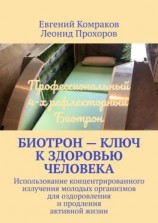 читать Биотрон  ключ к здоровью человека. Использование концентрированного излучения молодых организмов для оздоровления и продления активной жизни