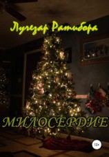 читать Милосердие