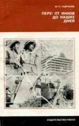 читать Перу: от инков до наших дней